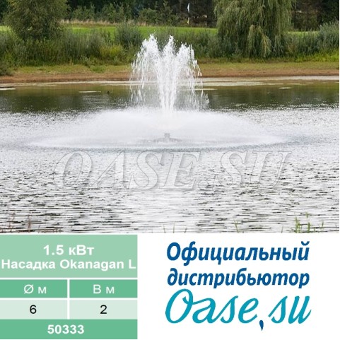 Насадка-aэратор Okanagan L для AirFlo